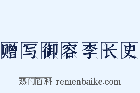 赠写御容李长史是什么意思的图片